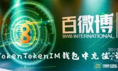 如何在TokenTokenIM钱包中充