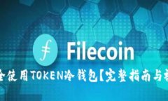 如何安全使用TOKEN冷钱包？