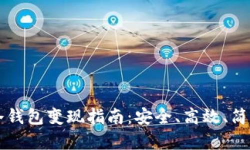 以太坊冷钱包变现指南：安全、高效、简单的方法