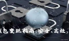 以太坊冷钱包变现指南：