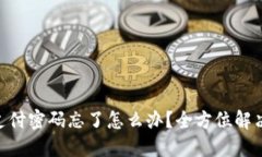 Tokenim支付密码忘了怎么办
