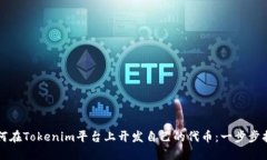 如何在Tokenim平台上开发自