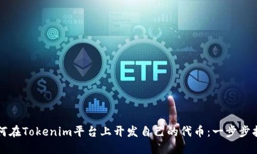 如何在Tokenim平台上开发自己的代币：一步步指南