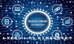 如何使用Token钱包：新手指