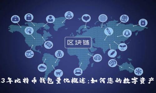 2023年比特币钱包量化概述：如何您的数字资产管理