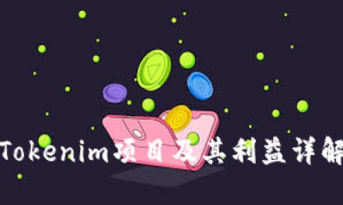 Tokenim项目及其利益详解