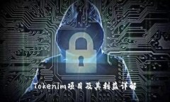 Tokenim项目及其利益详解