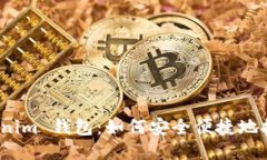 Tokenim 钱包：如何安全便捷
