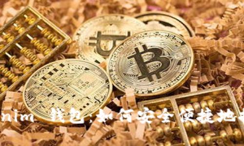 Tokenim 钱包：如何安全便捷地提现？