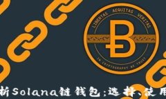深入解析Solana链钱包：选