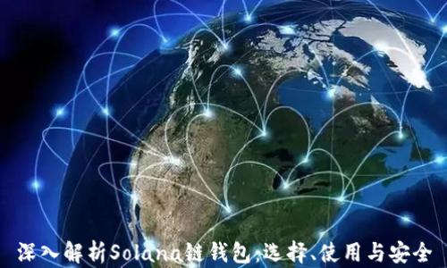 
深入解析Solana链钱包：选择、使用与安全