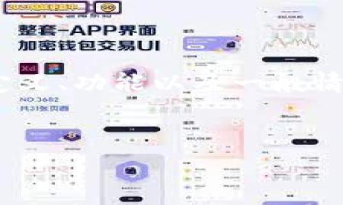 要帮助你了解 tokenim 是否有手续费，我们先来明确一些背景知识，比如 tokenim 的定义、功能以及一般情况中的手续费结构。我将围绕这一主题构建一个内容大纲，并在每个部分提供详细的解答。

### 
tokenim是否有手续费？全面解析及使用指南