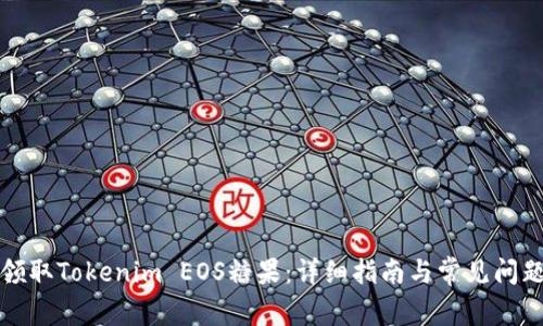 如何领取Tokenim EOS糖果：详细指南与常见问题解答