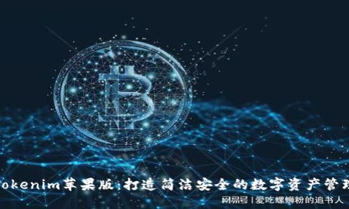最新Tokenim苹果版：打造简洁安全的数字资产管理工具
