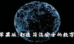 最新Tokenim苹果版：打造简