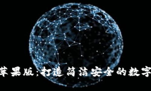 最新Tokenim苹果版：打造简洁安全的数字资产管理工具