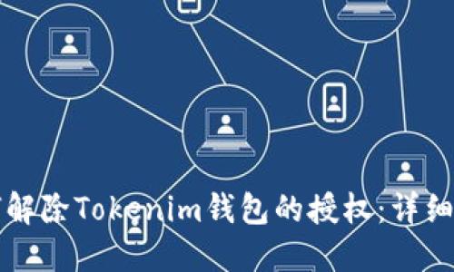 如何解除Tokenim钱包的授权：详细指南