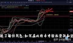快速了解快钱包：如何在