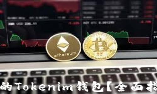 
如何找回丢失的Tokenim钱包？全面指南与解决方案