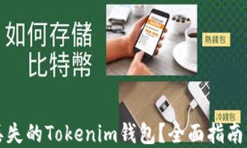 
如何找回丢失的Tokenim钱包？全面指南与解决方案