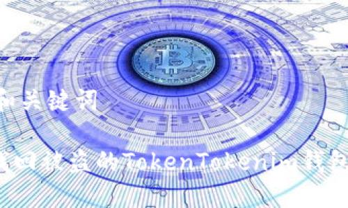 ## 和关键词

如何找回被盗的TokenTokenim钱包资产？