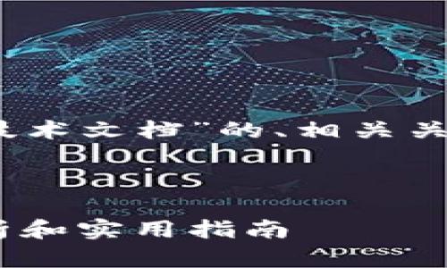 下面是一个关于“Tokenim技术文档”的、相关关键词、内容大纲及相关问题。



Tokenim技术文档：全面解析和实用指南