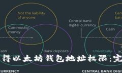 如何获得以太坊钱包地址