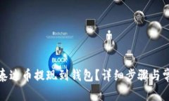如何将欧易泰达币提现到