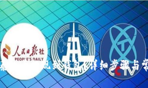 如何将欧易泰达币提现到钱包？详细步骤与常见问题解答