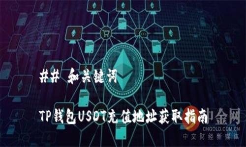 ## 和关键词

TP钱包USDT充值地址获取指南