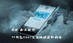 ## 和关键词TP钱包USDT充值