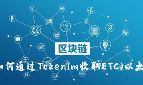### 如何通过Tokenim收取ETC（以太坊经典）