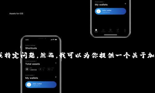 对于“tokenim理财关了”的具体内容，您可能需要更详细的背景信息或特定问题。然而，我可以为你提供一个关于加密货币和理财平台的一些常见主题和问题的思路，为您撰写这篇文章。

### 
如何选择安全可靠的加密货币理财平台？