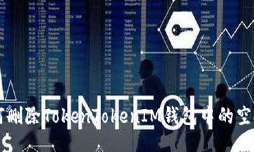 如何删除TokenTokenIM钱包中的空投币