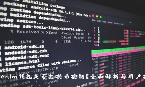 Tokenim钱包是否支持币安链？全面解析与用户指南