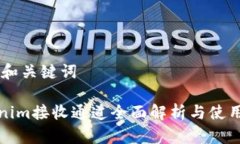 ## 和关键词Tokenim接收通道