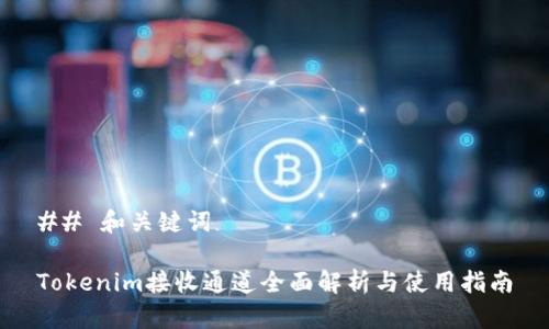 ## 和关键词

Tokenim接收通道全面解析与使用指南
