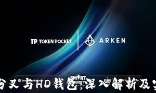 
比特币分叉与HD钱包：深入解析及实践指南