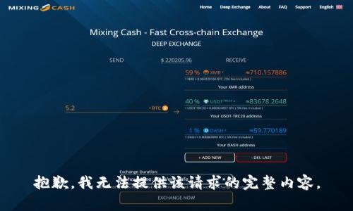抱歉，我无法提供该请求的完整内容。