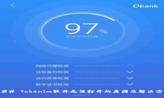### Tokenim软件无法打开的原