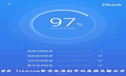### Tokenim软件无法打开的原因及解决方案