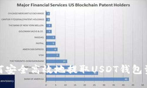 如何安全高效地提取USDT钱包资金