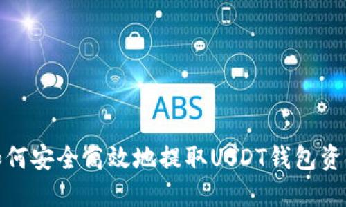 如何安全高效地提取USDT钱包资金