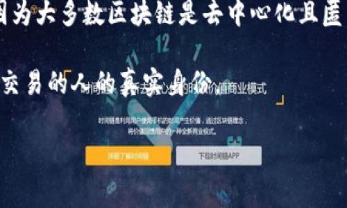 Tokenim是一种基于区块链的Token管理和分析工具，它通常用于跟踪和分析加密货币的流通和使用情况。Tokenim的功能包括查看Token的交易记录、持有人信息、交易效率等。

关于“能否查到使用人”，这取决于您指的