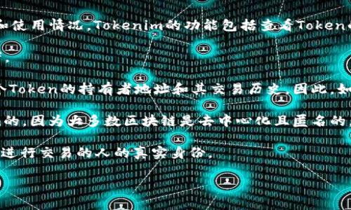 Tokenim是一种基于区块链的Token管理和分析工具，它通常用于跟踪和分析加密货币的流通和使用情况。Tokenim的功能包括查看Token的交易记录、持有人信息、交易效率等。

关于“能否查到使用人”，这取决于您指的