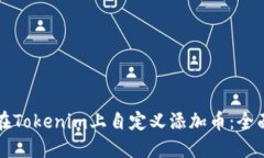 如何在Tokenim上自定义添加