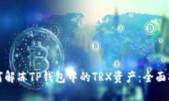 如何解冻TP钱包中的TRX资产