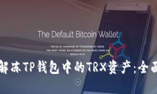 如何解冻TP钱包中的TRX资产：全面指南