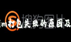 ### Tokenim打包失败的原因及