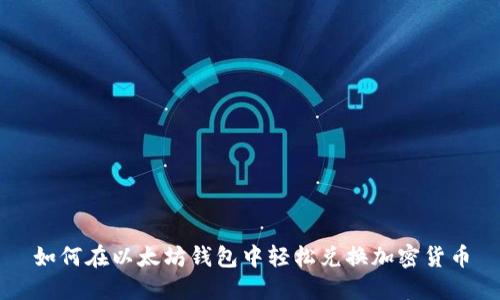 如何在以太坊钱包中轻松兑换加密货币
